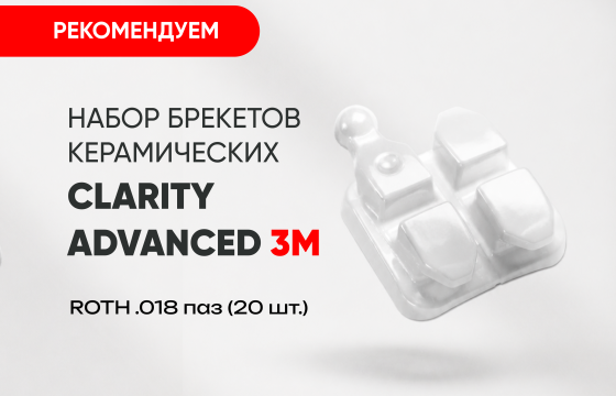 Набор брекетов керамических Clarity Advanced ROTH .018 паз (20 шт.) (3М) за 30 000 руб.