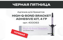 Черная пятница в DentalKhors. Адгезив High-Q-Bond Bracket Adhesive Kit по привлекательной цене!