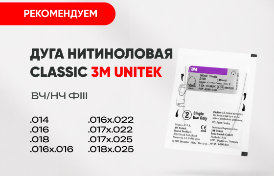 Дуга нитиноловая (Niti) 3М Unitek Classic за 450 руб.