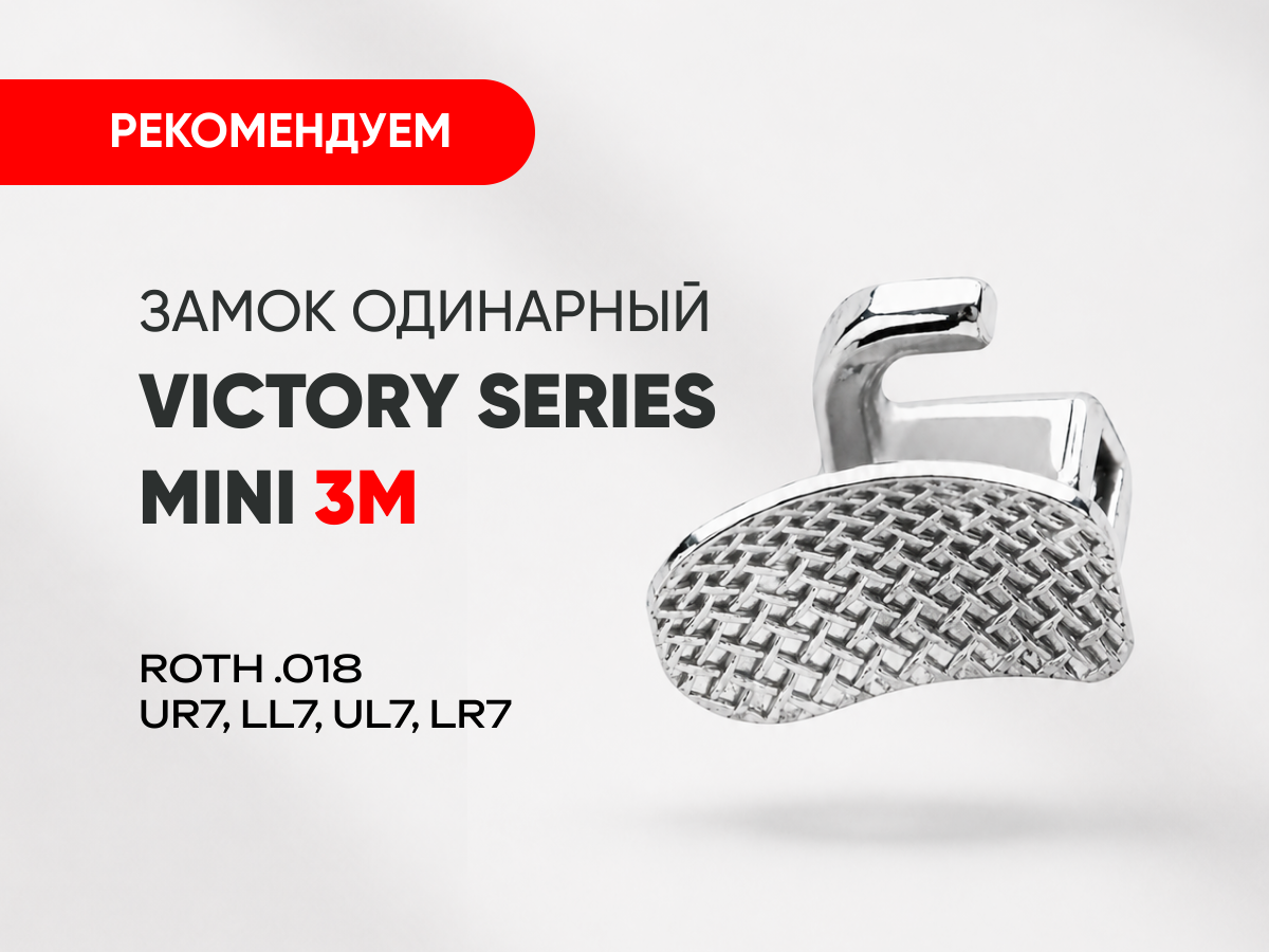 Замок одинарный Victory Series Mini ROTH .018 за 500 руб.