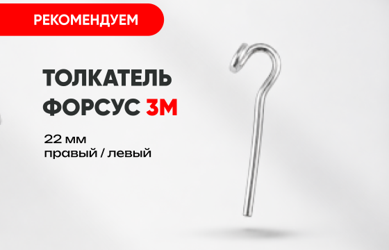 Толкатель Форсус 3М за 900 руб.