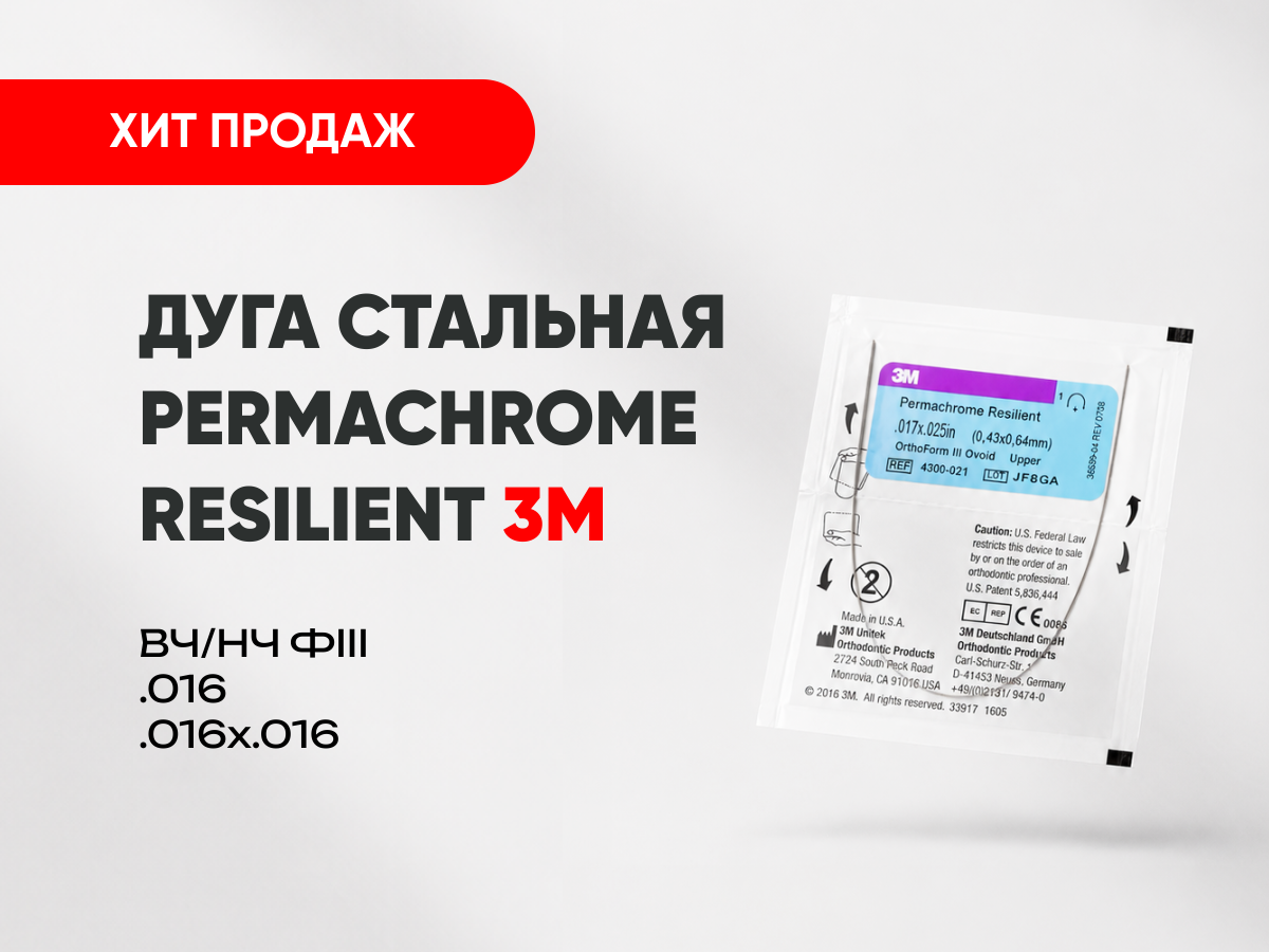 Дуга стальная (SS) 3М Unitek Permachrome Resilient за 200 руб.